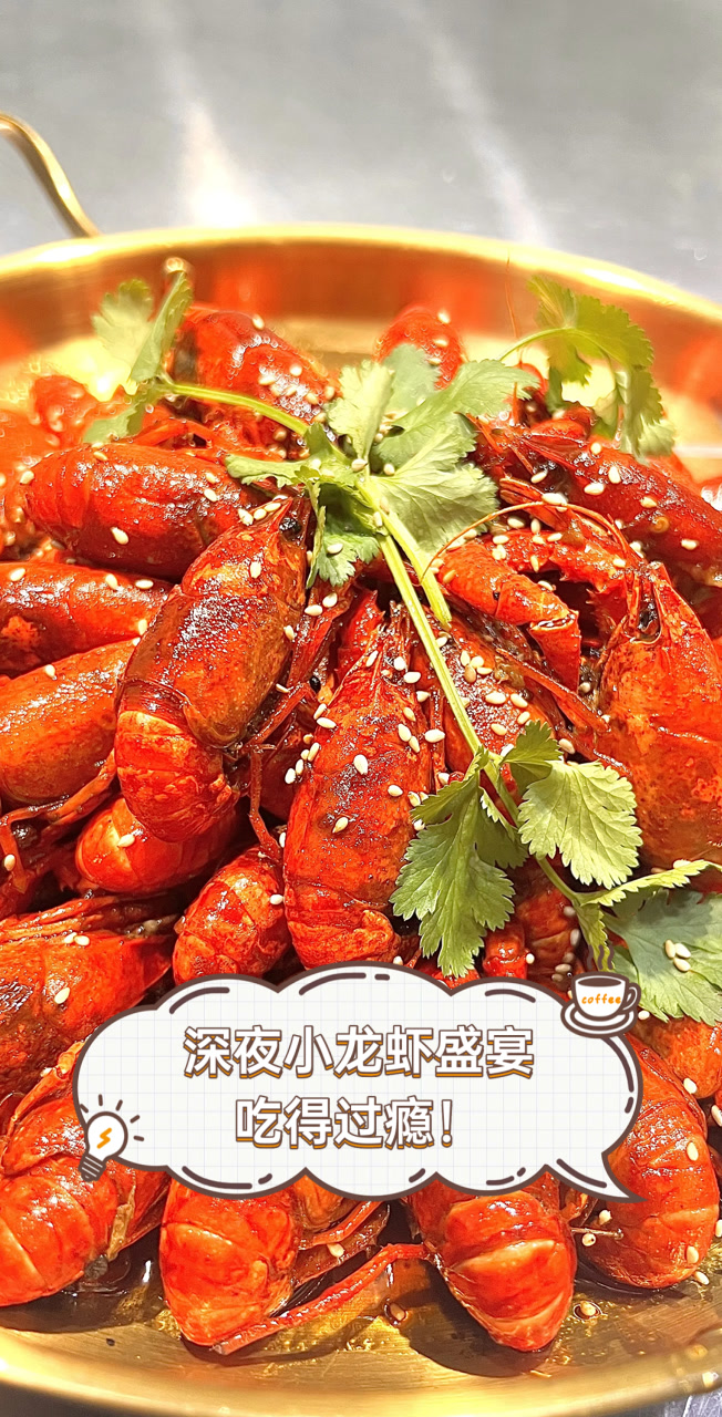 深夜小龙虾盛宴，吃得过瘾！