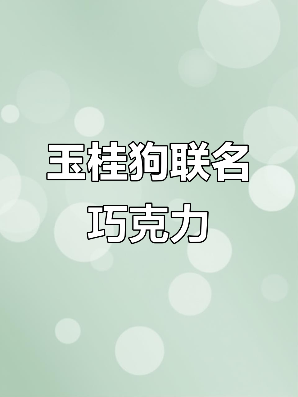 玉桂狗万圣节巧克力,立体贺卡超精致!