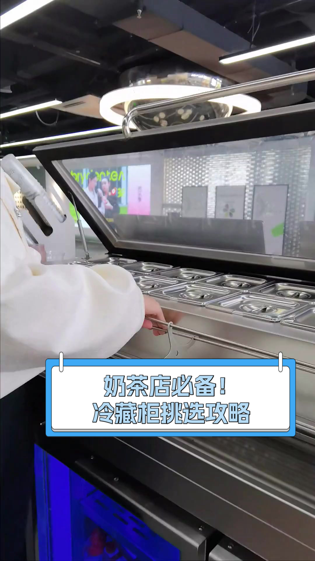 奶茶店必备！冷藏柜挑选攻略