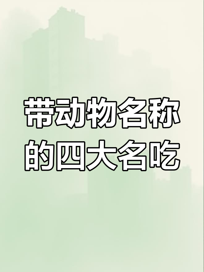 名字带动物的四种经典小吃,驴打滚、狗不理包子等