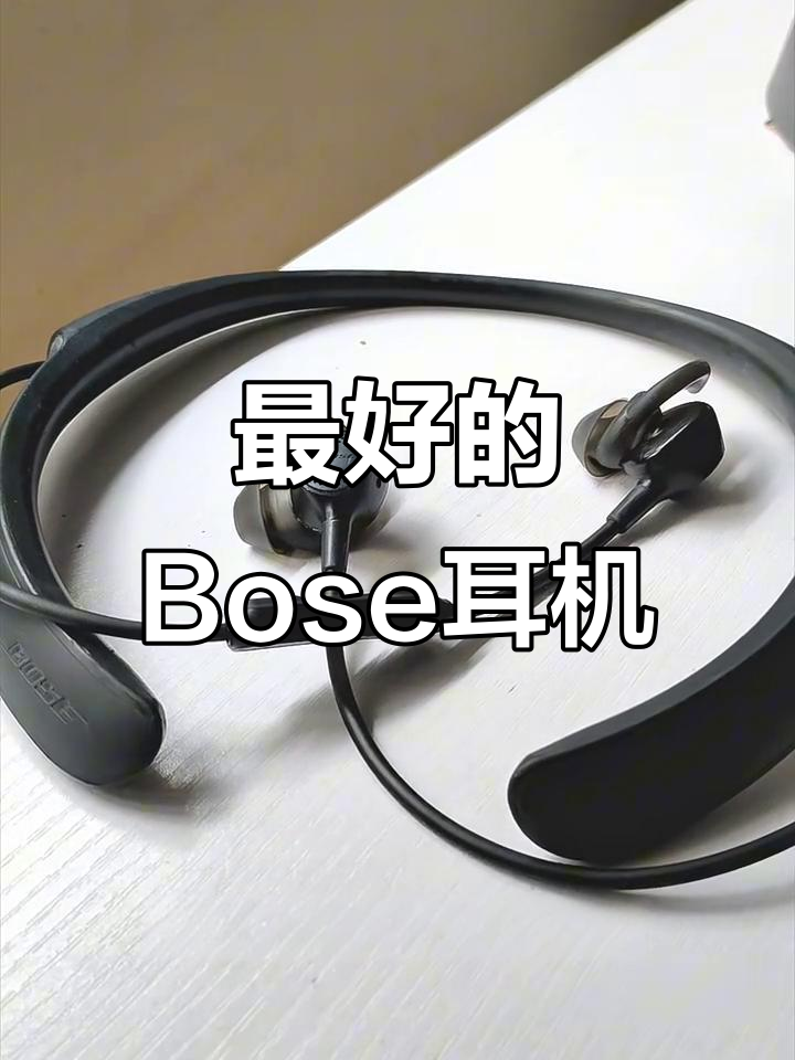 Bose QC30:音质无敌,但佩戴感有些不足