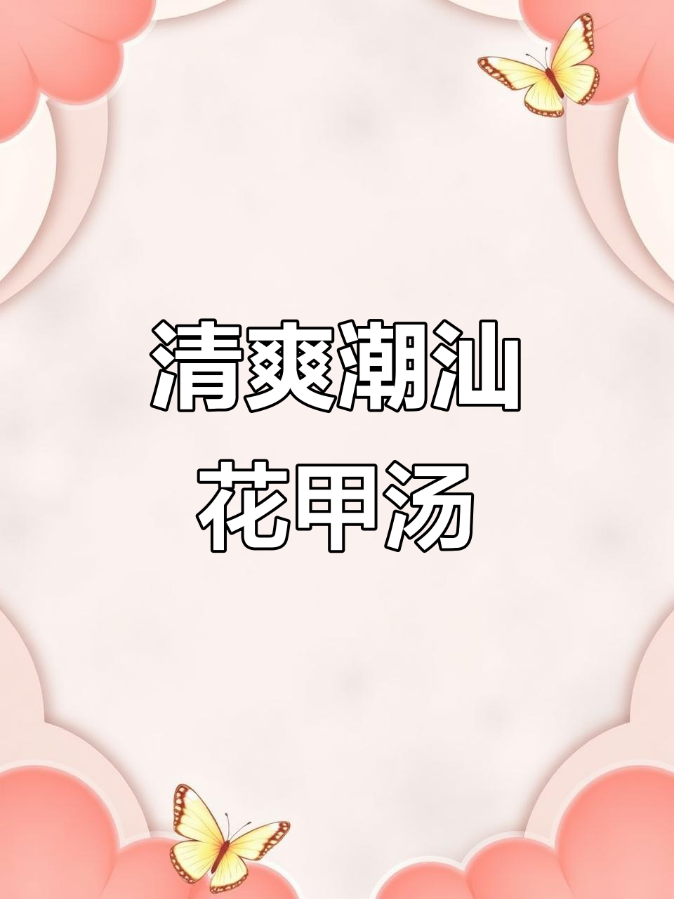 潮汕咸菜花甲汤，夏日清凉必备美味