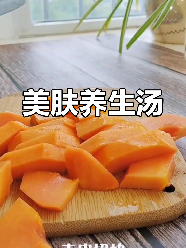 木瓜牛奶汤,低卡又饱腹,美容养颜一举两得!