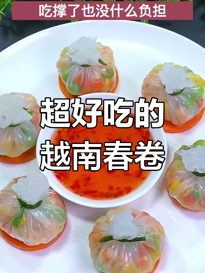 越南春卷的完美做法,清爽又美味
