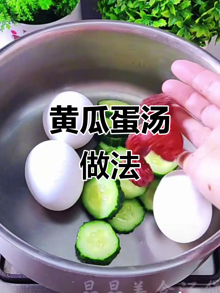 黄瓜鸡蛋汤,简单又营养的土方法
