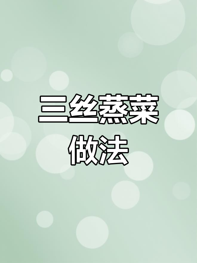 年夜饭必备清爽三丝蒸菜,老人小孩都爱吃