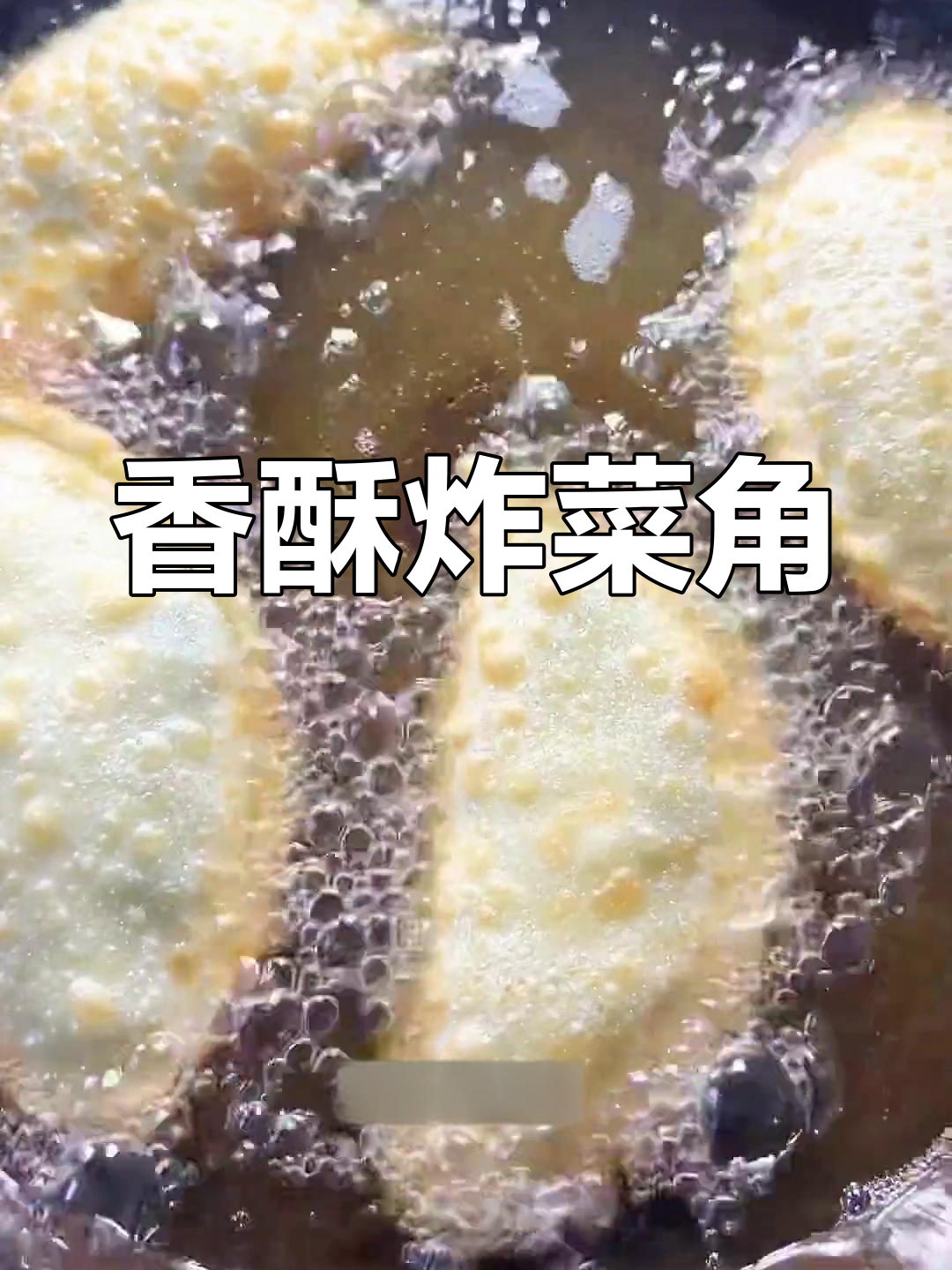 炸菜角,外脆内嫩,香气扑鼻,做法简单易学!