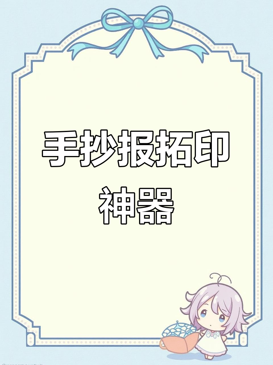 母亲节手抄报轻松搞定,烫印板让素描纸也能完美呈现