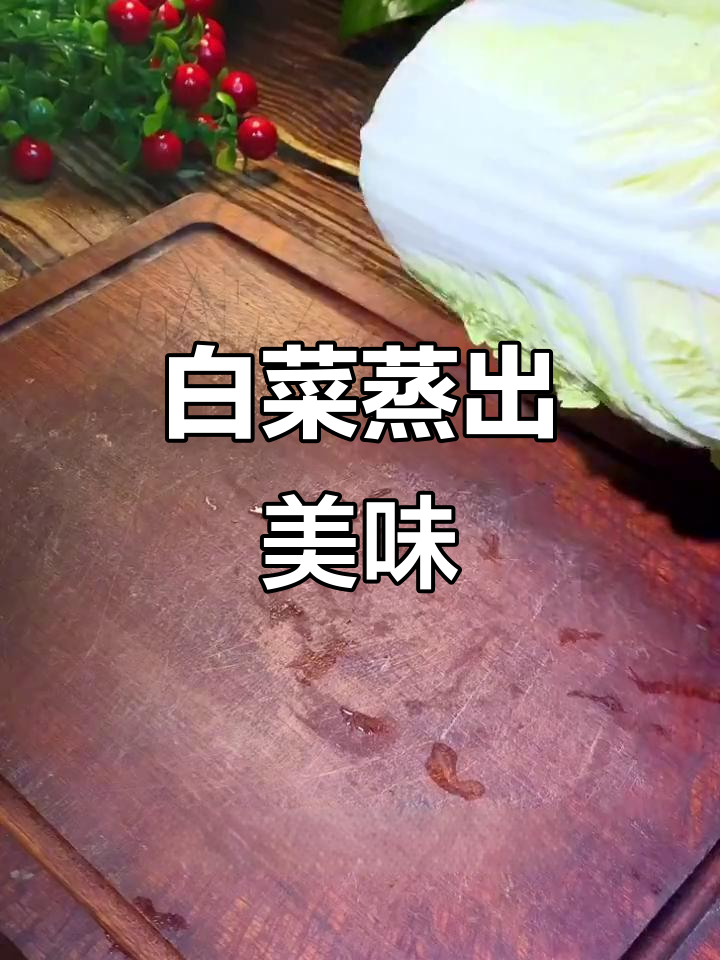 蒸白菜竟然这么好吃，肉馅卷起来一蒸就上桌！