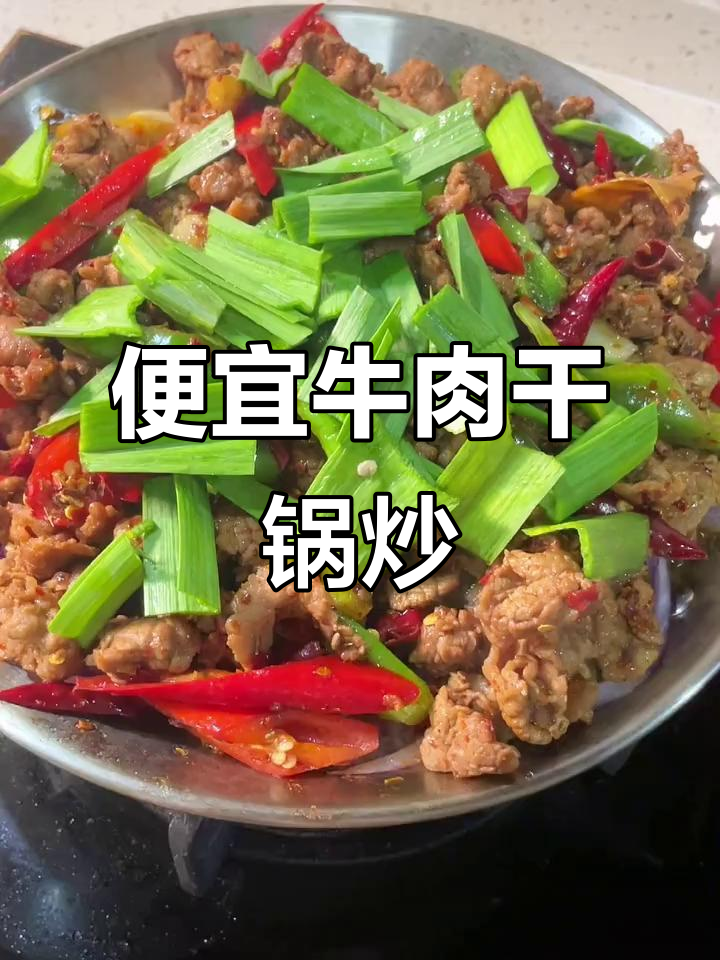 今年牛肉大降价，家常干锅牛肉轻松做，味道超赞