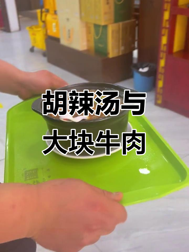 河南胡辣汤配五香牛肉卷,暖心又美味