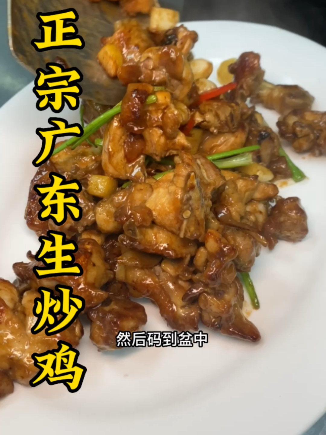 正宗广东生炒鸡