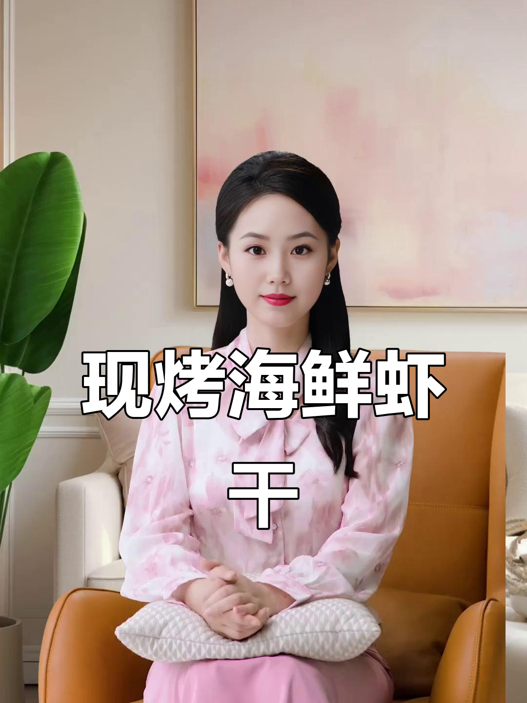 鲜甜海虾干,现烤无添加,冷冻保存更美味