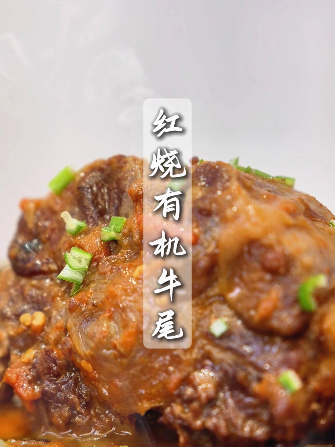 香~鲜香四溢的红烧有机牛尾,超软嫩!超鲜美!天儿冷吃点啥 真材实料才能做出好味道 抖音美食