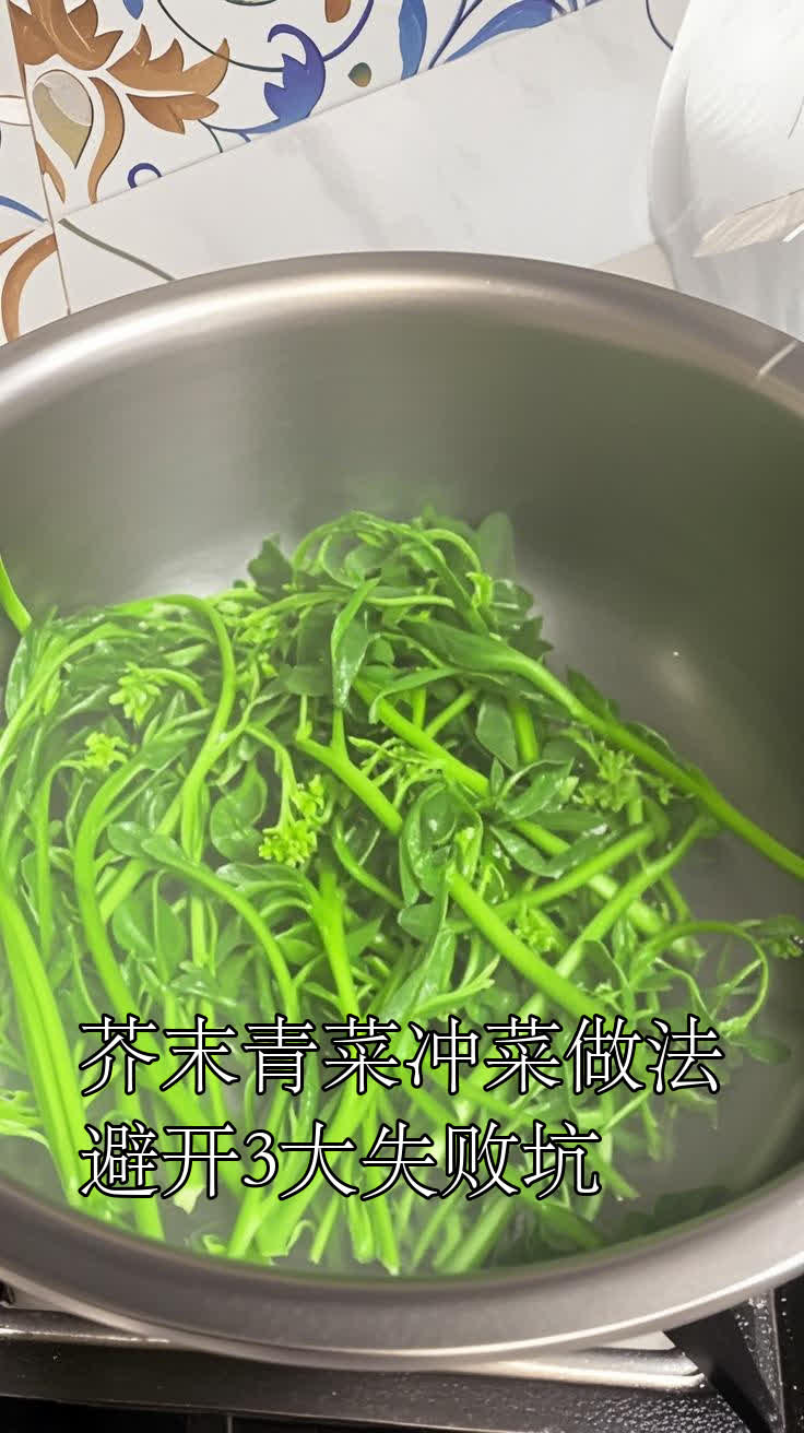 芥末青菜冲菜做法避开3大失败坑