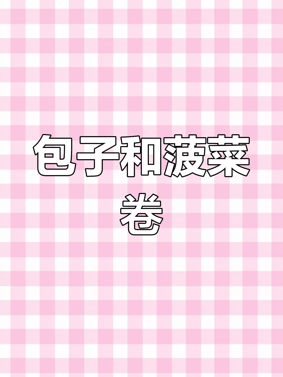 菠菜卷教程来啦,包子做法大揭秘!