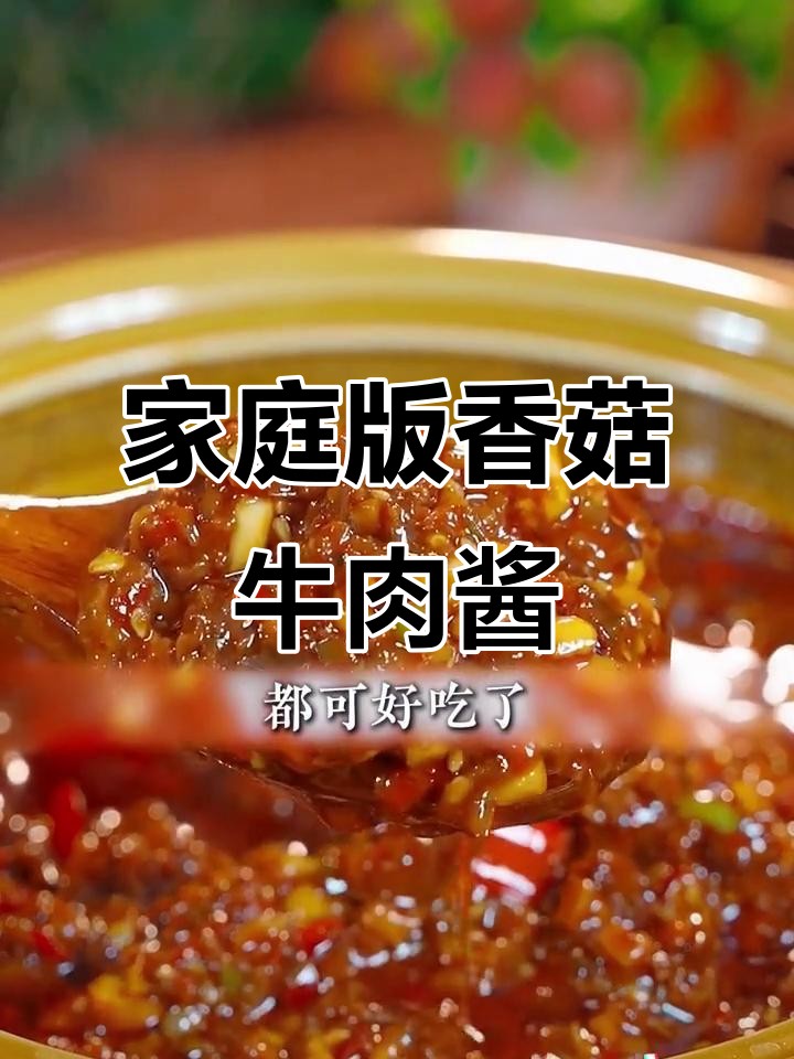 在家也能做出超美味香菇牛肉酱,拌饭配馒头都无敌香
