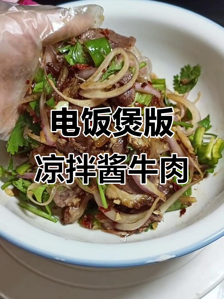 简单家常凉拌酱牛肉,电饭煲轻松搞定