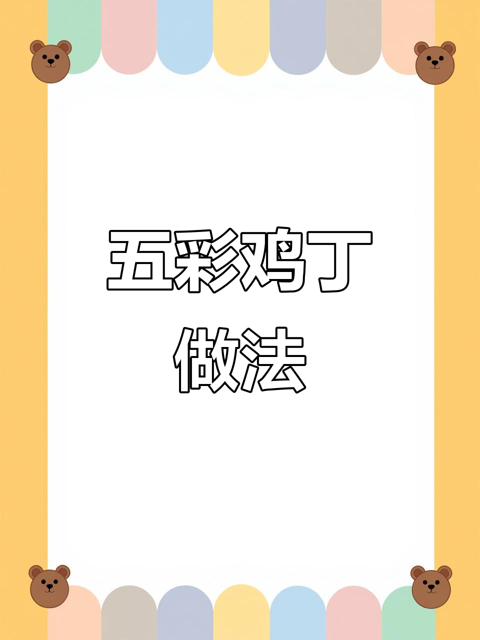 五彩鸡丁,家常美味轻松做