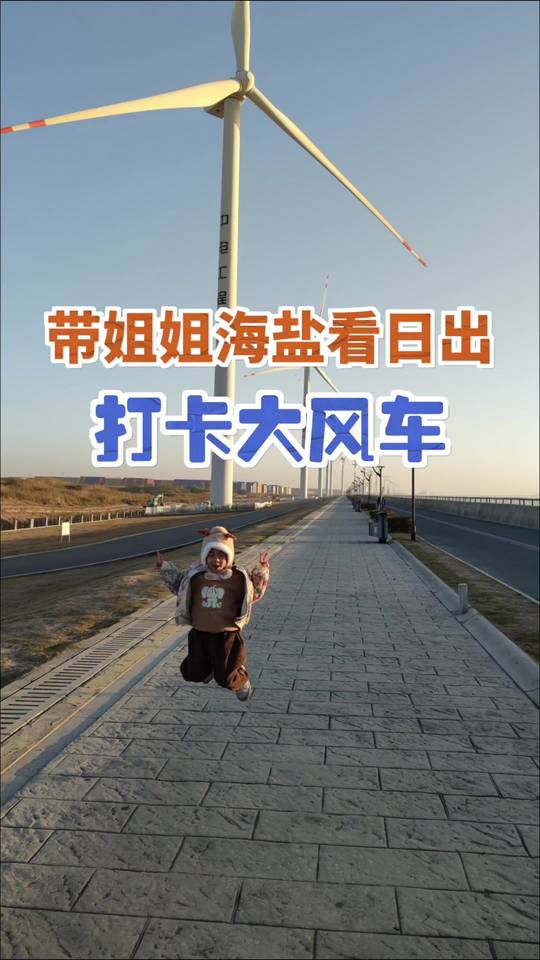 带姐姐海盐看日出,打卡大风车的生活日常
