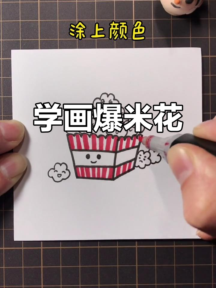 零基础学画可爱爆米花,简单步骤教你轻松上手