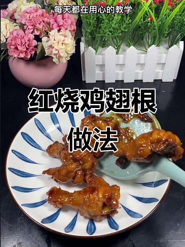 简单食材做出美味鸡翅根,家常红烧大鸡腿教程