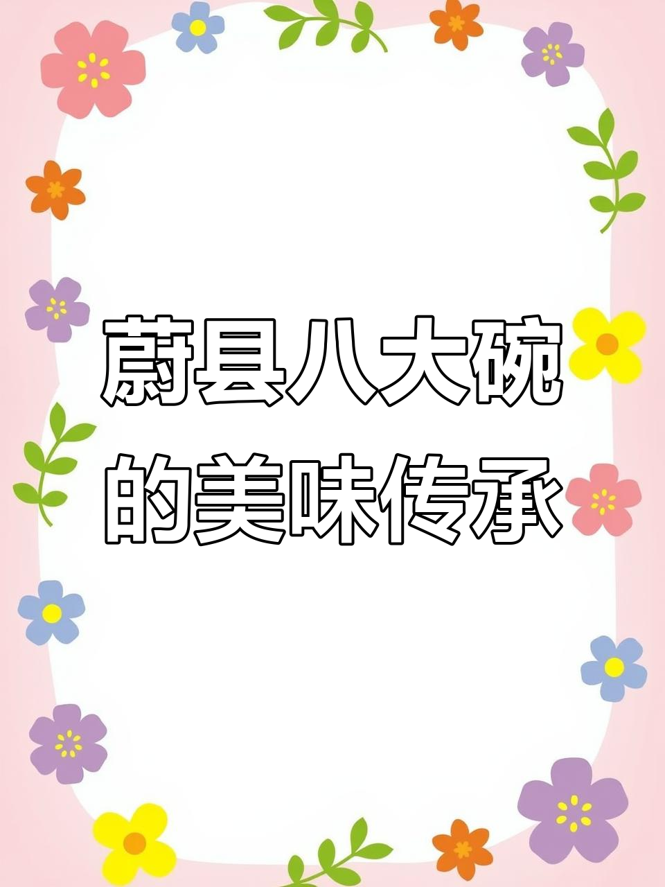 河北蔚县八大碗:传承塞北美食文化,康居小饭桌二十年匠心