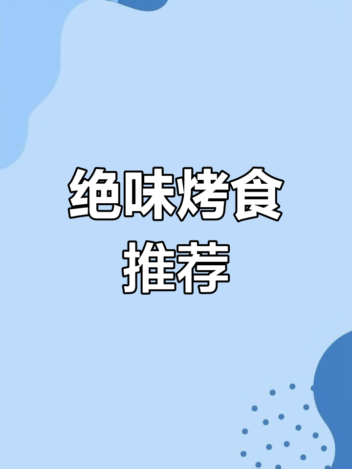 烤面筋与鱼豆腐,百吃不厌,绝对让你停不下来!