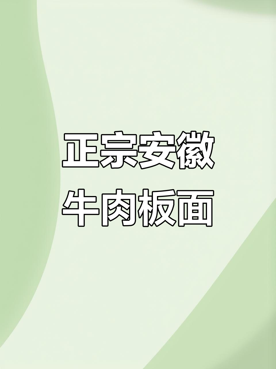 石家庄的安徽牛肉板面,正宗味道与摇滚碰撞