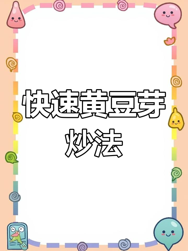 黄豆芽炒出家常美味，简单又营养的快手小炒