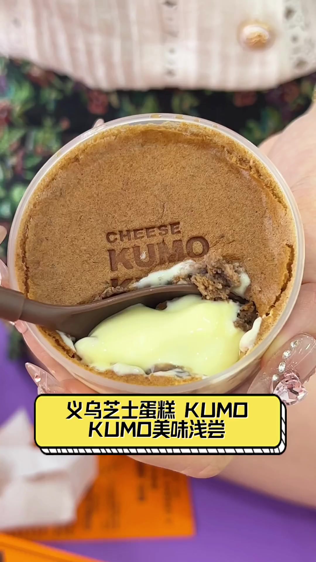 义乌芝士蛋糕,KUMOKUMO美味浅尝