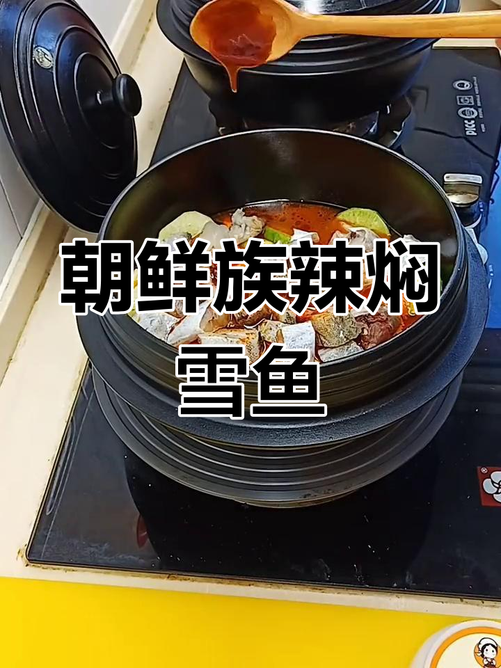 延边朝鲜族风味辣焖鳕鱼