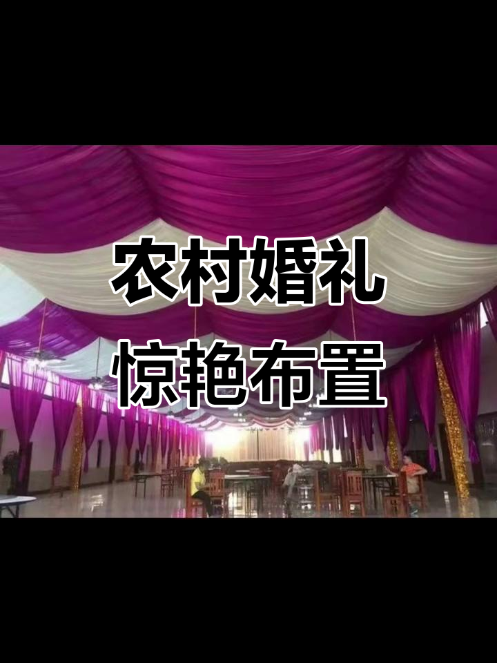 震撼农村婚礼布置，酒席帐篷打造完美开场