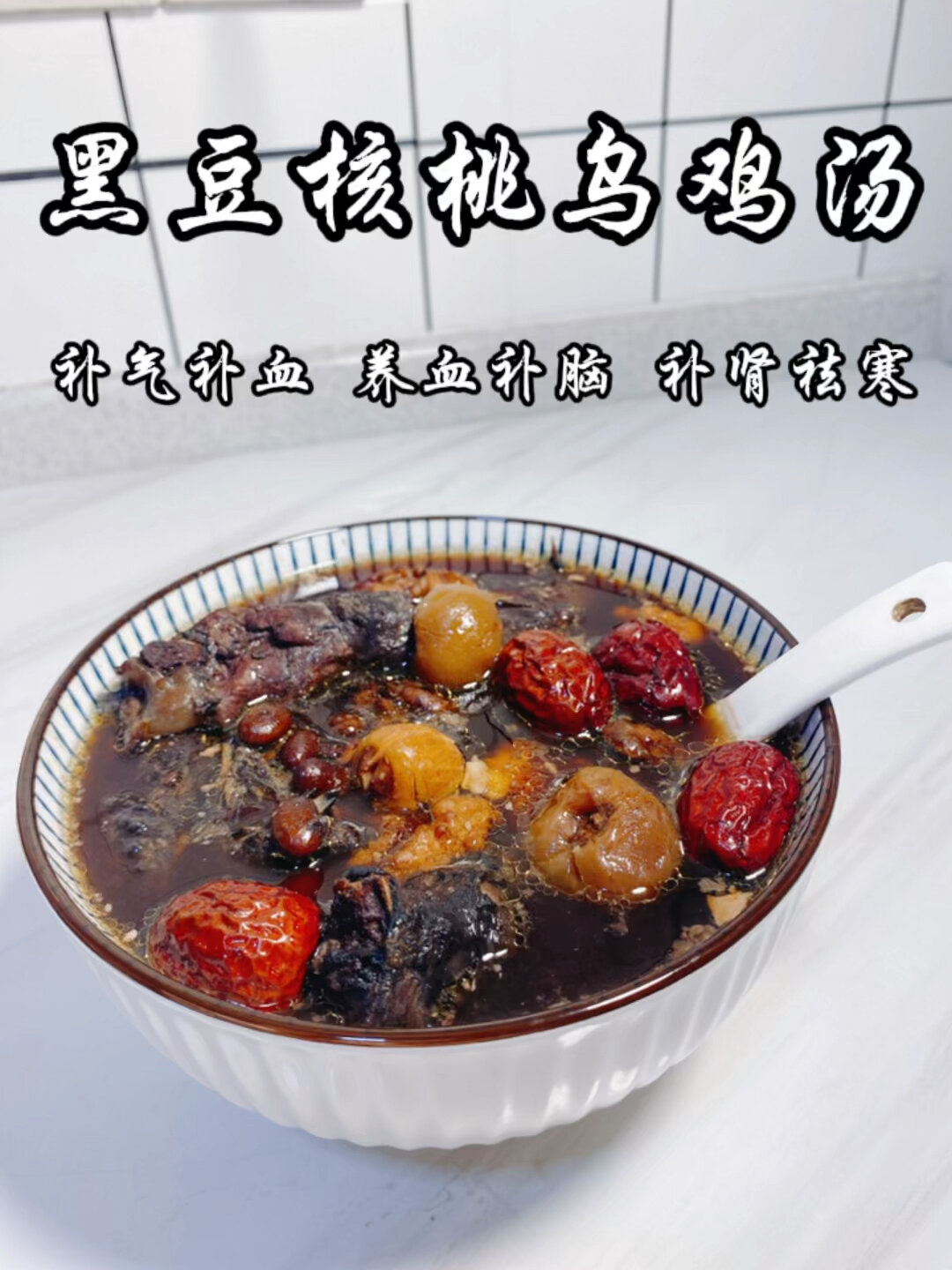 黑豆核桃乌鸡汤补气补血 养血补脑 补肾祛寒