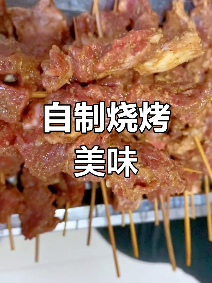 尝试自制大块牛肉串,烤箱一烤,味道绝佳!