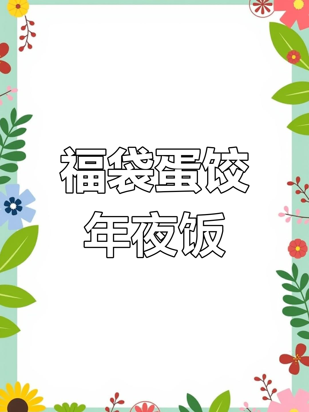 年夜饭必备福袋蛋饺,寓意满满又美味