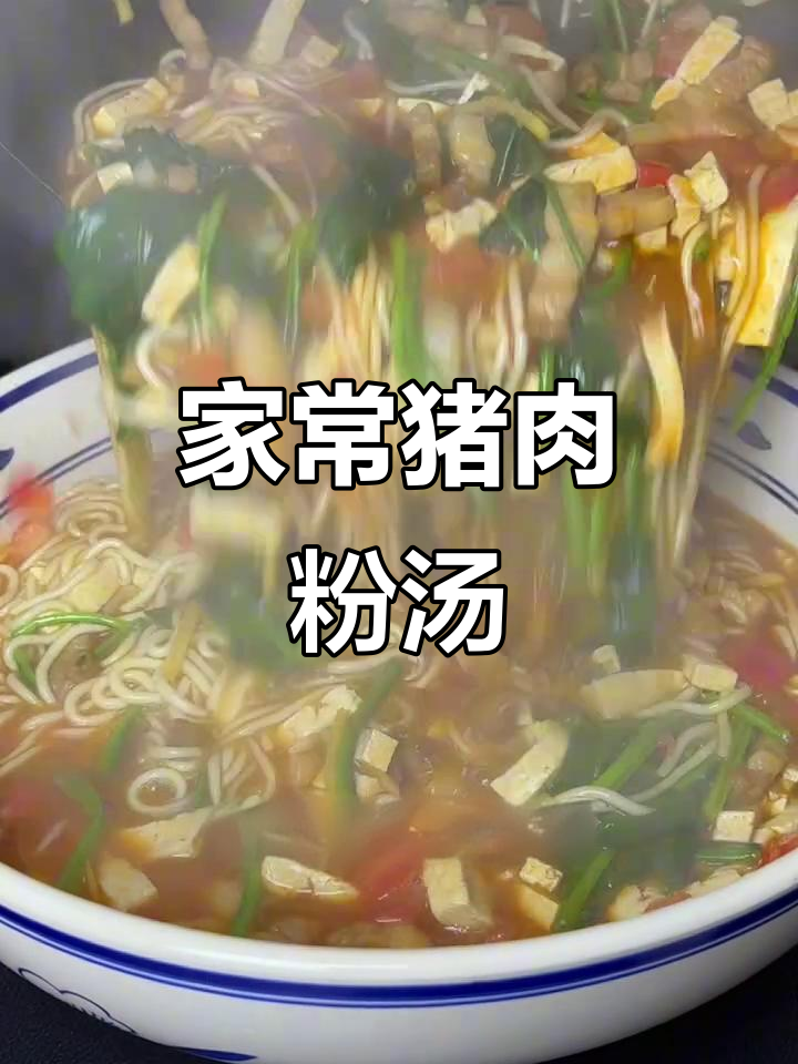 简单家常猪肉粉汤,菠菜豆腐搭配更美味