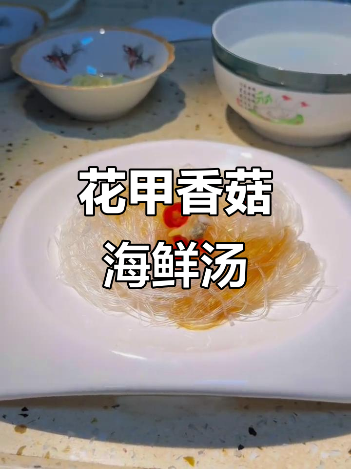 250元过品质生活,花甲香菇海鲜汤与粉丝蒸蛋的完美搭配