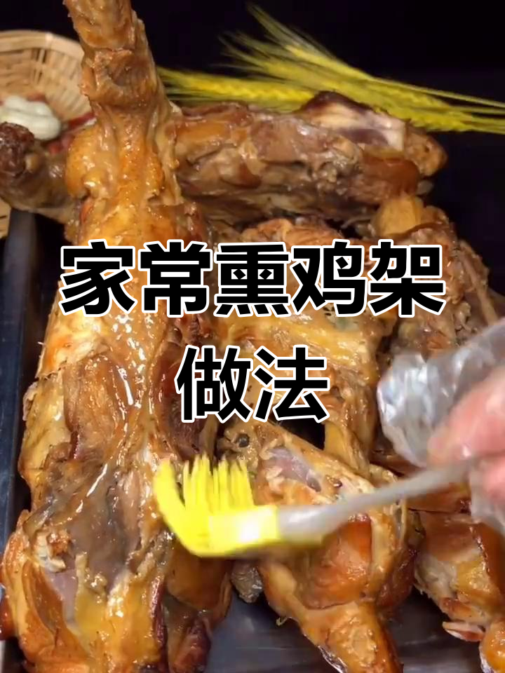 家庭版熏鸡架,简单又入味,教你轻松做