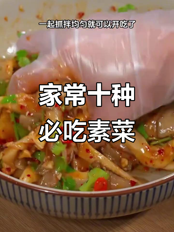 10道家常素菜，简单又美味，最后一款吃到停不下来