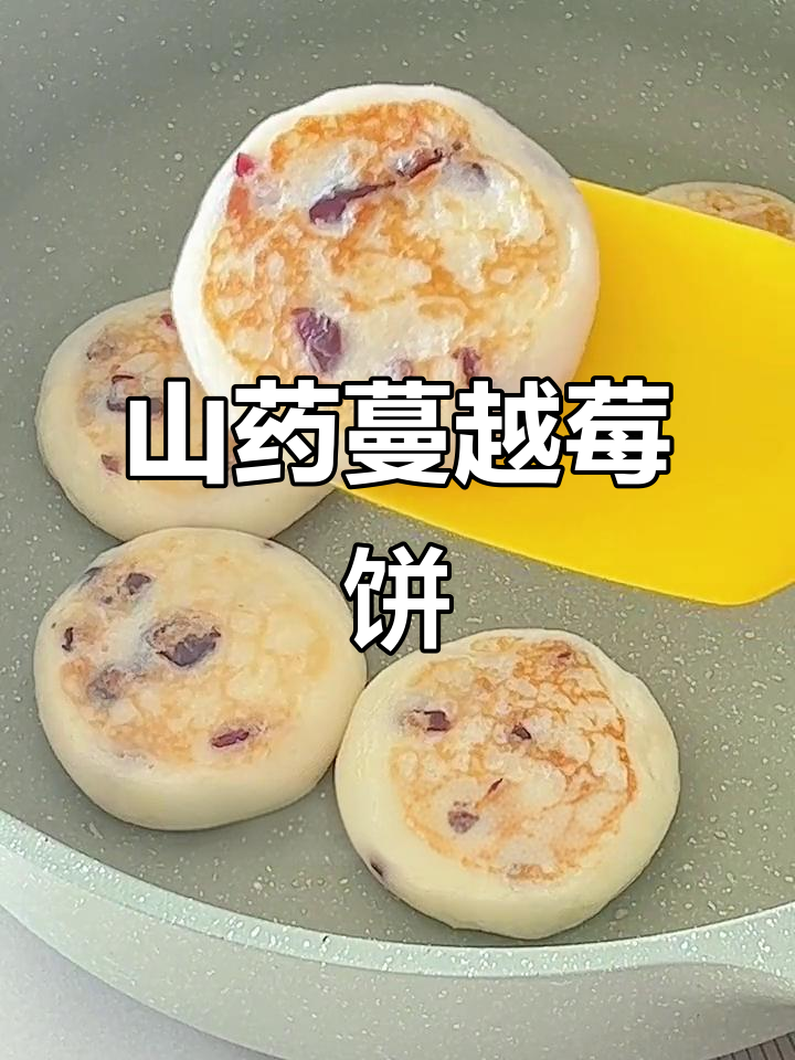 山药蔓越莓饼,营养美味,健脾养胃,低筋面粉更佳