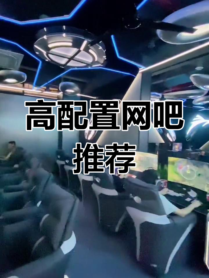 飞鱼电竞网咖体验:高性价比与舒适环境