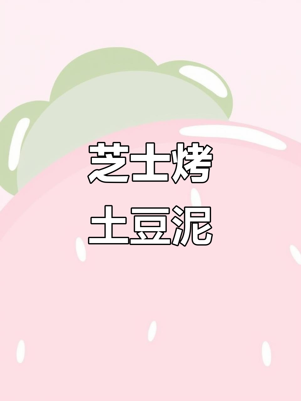 芝士焗土豆泥，简单又美味！烤箱版做法大揭秘