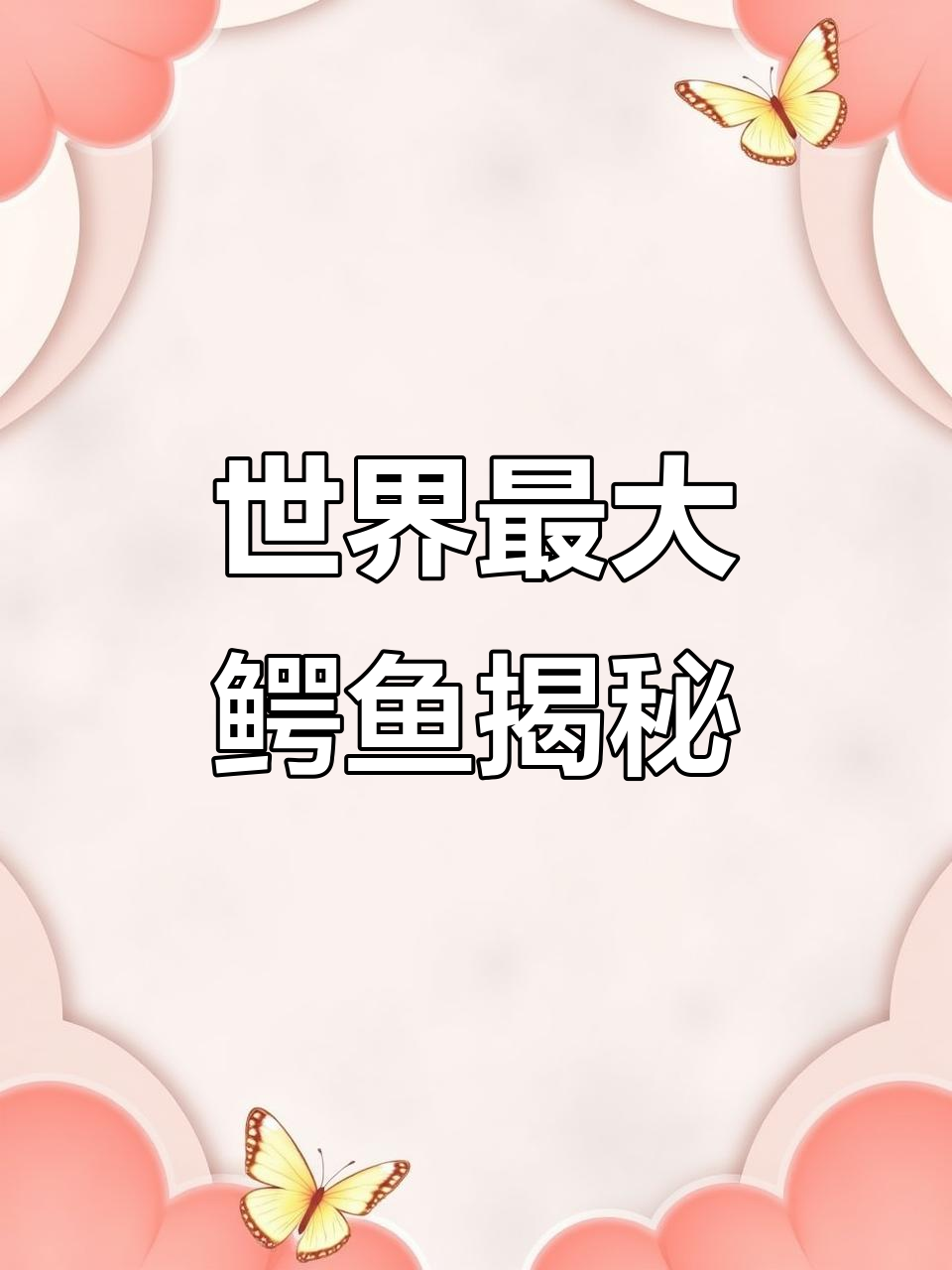 咸水鳄:陆地上最大的爬行动物,体重超一吨