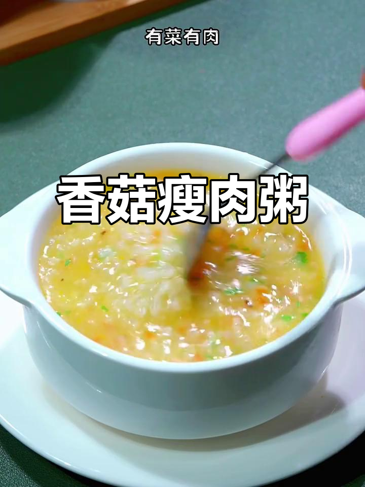 香菇瘦肉粥，营养满满，软嫩易消化