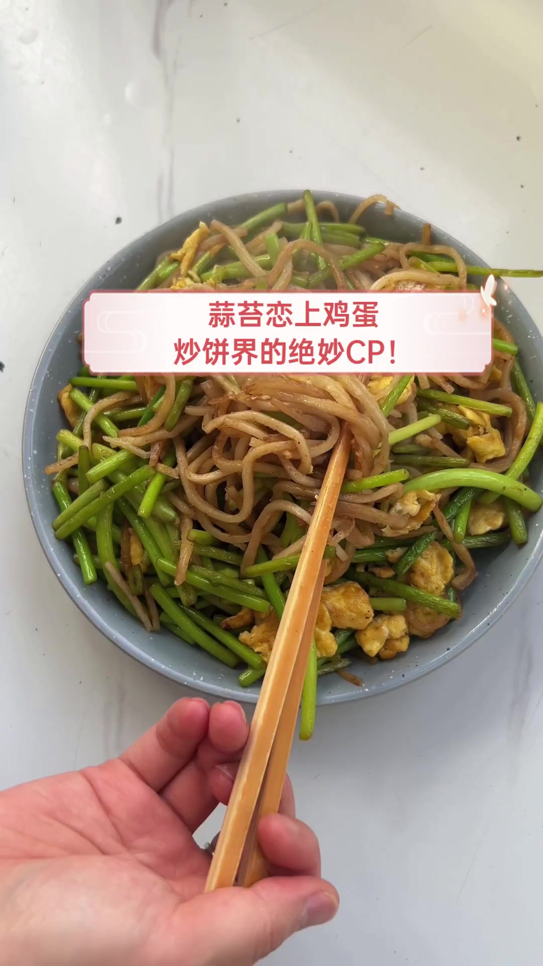 蒜苔恋上鸡蛋,炒饼界的绝妙CP!