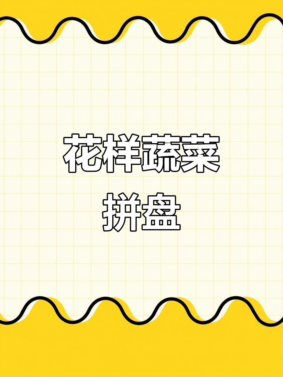 莴笋胡萝卜创意小凉菜,简单又好看!