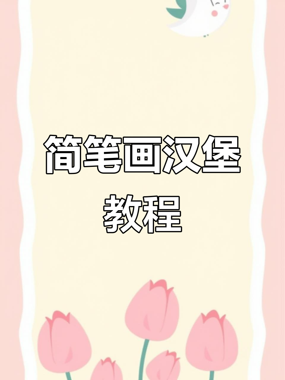 用丙烯马克笔轻松画汉堡,简单又有趣!