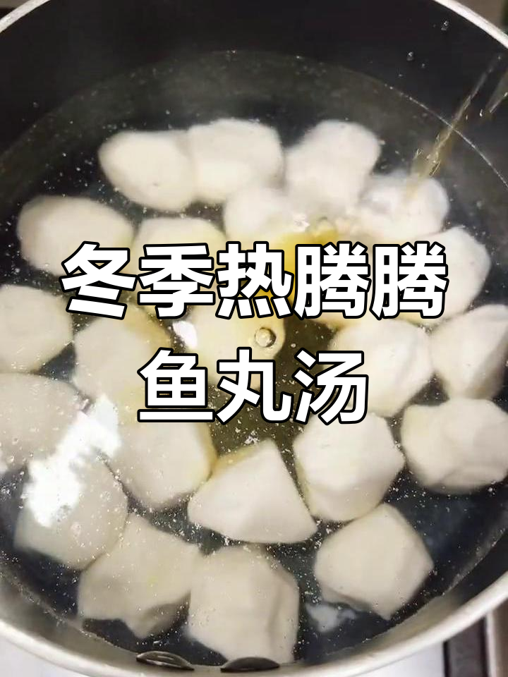 鱼丸菠菜汤,鲜嫩又暖心,冬天必备美味