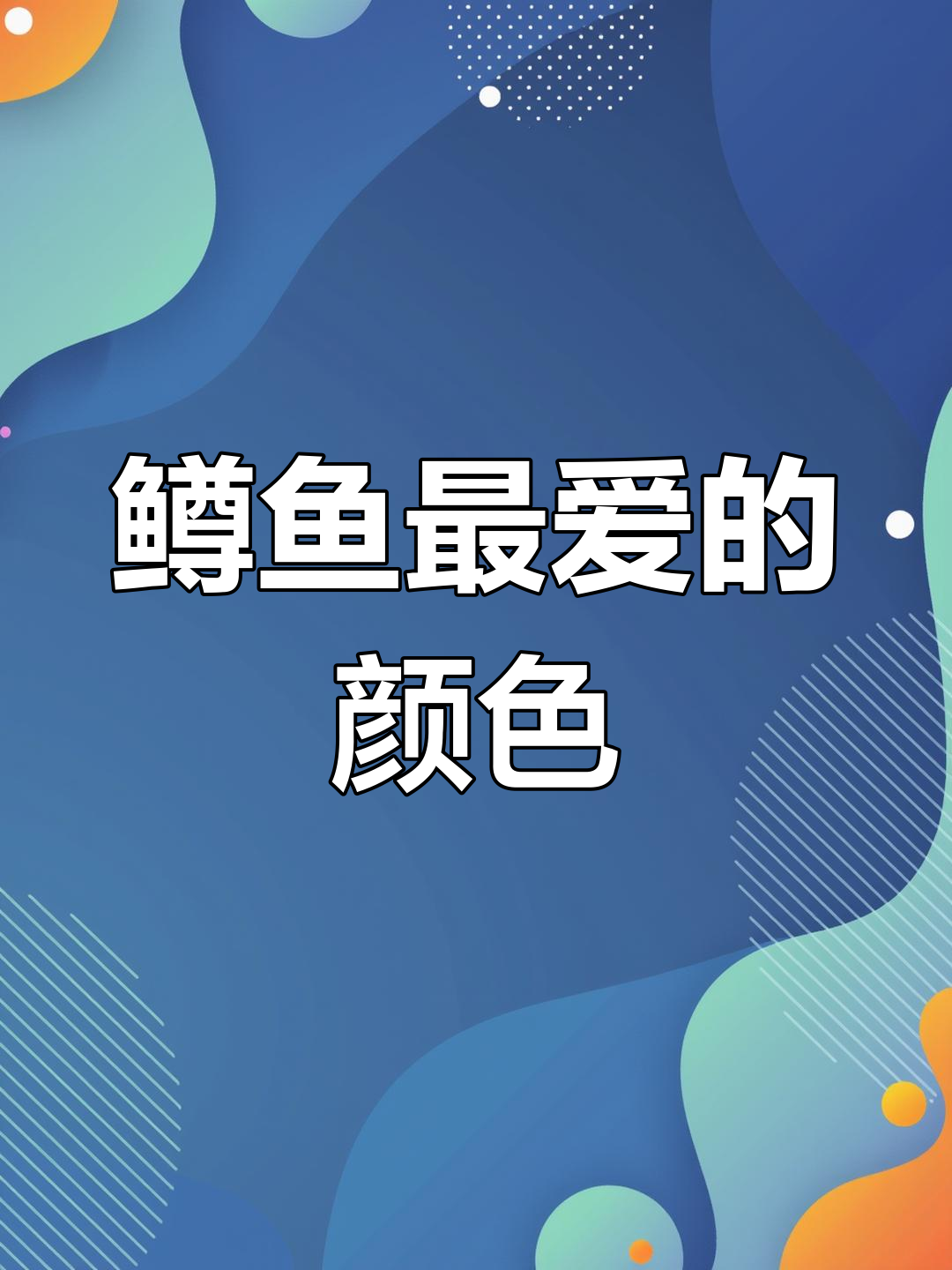 鳟鱼对颜色敏感度测试:哪种色彩最能吸引它们?